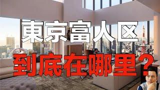 东京的富人区到底在哪里? 豪宅区需要具备哪些条件？YouTube最详细中文解说 20分钟帮你全都搞清楚！｜日本买房｜日本生活｜富人区｜日本买房攻略 第35回