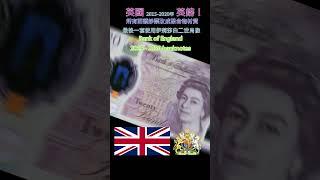 認識世界鈔票～英國2015年~2020年版英鎊【Bank of England  2015~2020 banknotes】 #money #currency