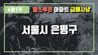 4월1주서울시 은평구 아파트 시세, 시장분석