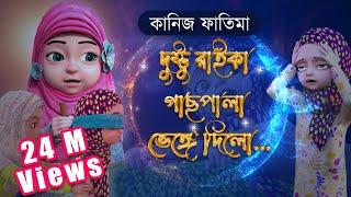 দুষ্টু রাইকা চারাগাছ ভেঙ্গে ফেললো | Kaneez Fatima Cartoon | কানিজ ফাতিমা | 3D Animated Cartoon