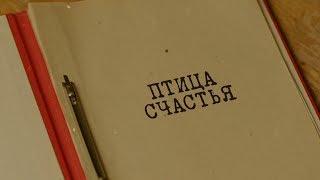 Птица счастья | Вещдок. Особый случай. Роковая страсть