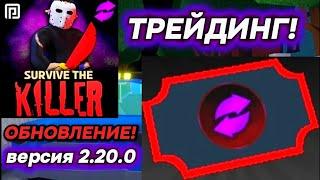 ОБНОВЛЕНИЕ! [ТРЕЙДИНГ] | Survival The Killer!