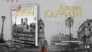 Донато Карризи «Потерянные девушки Рима». Отрывок аудиокниги
