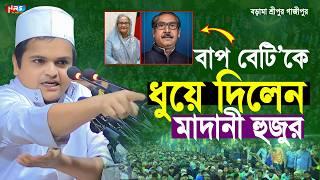 বাপ বেটিকে ধুয়ে দিলেন মাদানী হুজুর ! রফিকুল ইসলাম মাদানী নতুন ওয়াজ ! Rafiqul islam Madani Waz