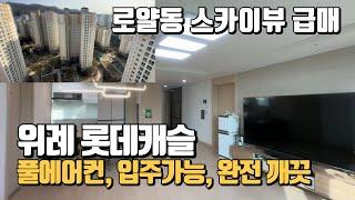 급매12.6억위례롯데캐슬 6412동 고층 84B타입(타워형) 급매물건입니다. *로얄동/바로입주가능/막힘없는 뷰/풀에어컨/주방 도배 올교체*