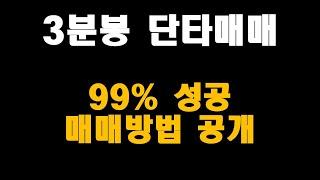 3분봉 단타매매 #주식 #단타 #3분봉단타매매