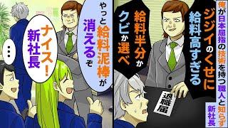 俺が日本屈指の技術を持つ職人だと知らずに2代目社長「お前だけ給料が高すぎる！給料半分かクビか選べ！」俺「辞めます！でも後悔しますよ？」すると【スカッとする話】【2ch】【アニメ】【漫画】