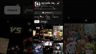 Ребята подписывайтесь на неё. Она делает очень классные видео. Для тебя Солнышко @MiraUchiha787