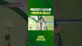 백만장자 1200명 🪙 대한민국 떠난다  [무엇이든 물어보세요] | KBS 방송