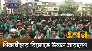 ৬ দফা দাবিতে বিক্ষোভ করছে পলিটেকনিকের শিক্ষার্থীরা | Student Protest | Chattogram News | Ekhon TV