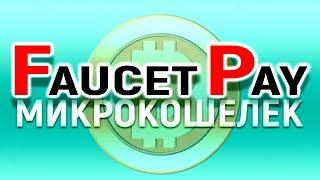 Новый криптовалютный микрокошелек FaucetPay и Краны