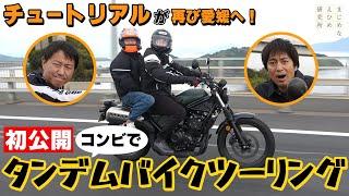 初公開！！チュートリアル がコンビでタンデム バイクツーリングを体験！10分間釣りチャレンジでは奇跡が！？