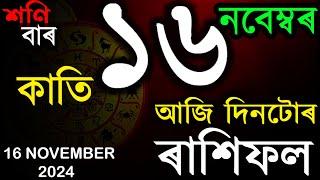 16TH NOVEMBER 2024 | দৈনিক ৰাশিফল | আজিৰ ৰাশিফল | ASSAMESE RASHIFAL | INDIAN ASTROLOGY