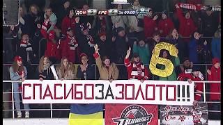 Донбасс - Кременчук радость болельщиков и хоккеистов Донбасса