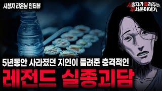 【무서운이야기 실화】지인이 5년간 사라졌던 소름끼치는 이유 경악스러운 레전드 실종 괴담 ㅣ라온님 사연ㅣ돌비공포라디오ㅣ괴담ㅣ미스테리 인터뷰ㅣ시청자 사연ㅣ공포툰ㅣ오싹툰ㅣ공포썰