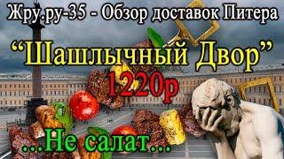 Жру.ру-35. Обзор доставок еды в Санкт-Петербурге. "Шашлычный Двор". Не салат...