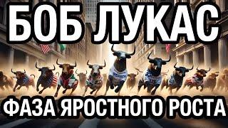 ФАЗА ЯРОСТНОГО РОСТА БИТКОИН  (БОБ ЛУКАС)