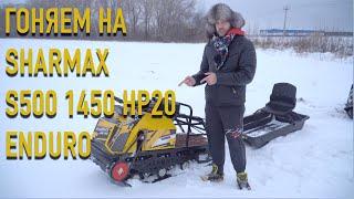 Самый резвый на рынке! Мотобуксировщик Sharmax S500 Enduro!