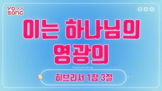 이는 하나님의 영광의[히브리서 1장 3절] 요송 | 요절송 | 성경 | 어린이찬양! 어린이CCM | 꿈미 | 드림웨이브