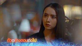 ตัวอย่าง ไฟน้ำค้าง EP.3 | 15 ต.ค.67