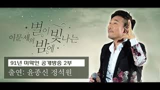 이문세의 별이 빛나는 밤에 (별밤공개방송 미확인 2부 윤종신 정석원)