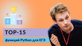 ТОП 15 функций Python для ЕГЭ | ЕГЭ по информатике