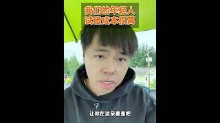 我们国家的年轻人试错成本还是太高了，导致大家不敢去选择 #试错成本 #选择 #大实话