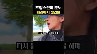 프랑스인들이 한국인들보다 분노한 이유