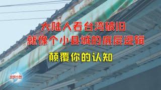 【游侠小周】大陆人看台湾破旧、就像个小县城的底层逻辑，颠覆你的认知