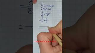 Деление и умножение дробей математика 5 класс. Обучает математик с Кавказа - математик Андрей
