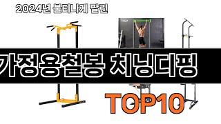 2025 가장 인기 있는 가정용철봉 치닝디핑 추천 BEST10