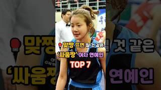 맞짱 뜨면 질 것 같은 ‘싸움짱’ 여자 연예인 TOP 7