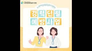 노원여성새로일하기센터 경력단절예방사업을 소개합니다!