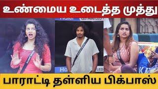 செளந்திரயா உண்மைய உடைத்த முத்து | பிக்பாஸ் சொன்ன அதிர்ச்சி தகவல்