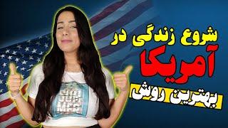 نکات حیاتی برای روش شروع زندگی در آمریکا | لاتاری آمریکا