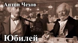 Антон Чехов. "Юбилей"