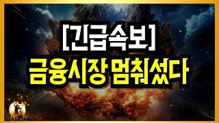 방금, 15년만에 터졌다! 금융시장 난리가 났네요