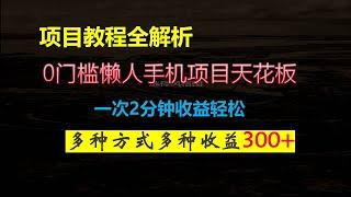 0门槛懒人手机项目天花板，一次2分钟收益轻松300+，多种方式多大收益