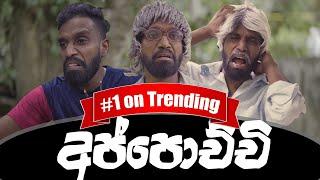 අප්පොච්චි | Appochchi - Ratta