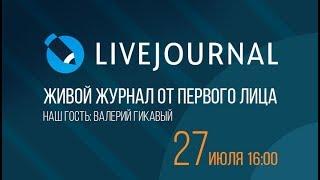 Живой Журнал от первого лица