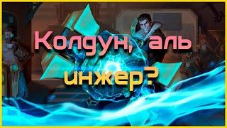 Колдун , аль инженр?" | Legends of Runeterra | Люкс + Джейс | Мета |