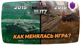 ШОК! КАК МЕНЯЛСЯ WOT BLITZ. ЭВОЛЮЦИЯ ВОТ БЛИЦ (2015-2016)