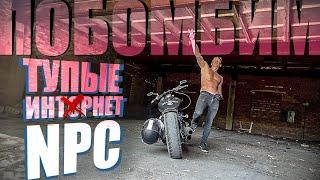 ПОБОМБИМ : Тупые NPC / Литература / ПРО ЖИЗНЬ