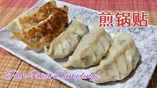 #68 煎锅贴 Pan Fried Dumplings / Gyoza【梨子与料理】