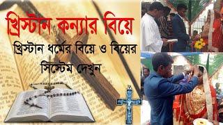 বাংলা‌দে‌শের খ্রিস্টান কন‌্যার বি‌য়ে ও বি‌য়ের বি‌ভিন্ন সি‌স্টেম ‌কিভা‌বে হয় তা দেখুন এই ভি‌ডিও তে।