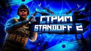 ВЕЧЕРНИЙ СТРИМ STANDOFF 2СТРИМИГРАЕМ В ММ/НАПЫ