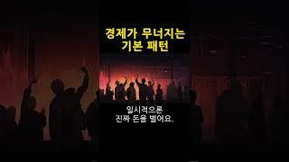 경기 침체 금융 위기의 기본 방식. 부동산 경기 침체