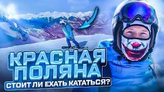 КРАСНАЯ ПОЛЯНА 2023 МИНИ ОБЗОР ГОРНОЛЫЖНОГО КУРОРТА О ТРАССАХ, ЦЕНАХ, ПОГОДЕ, КАТАНИИ