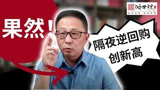 宋鸿兵预言成真 美联储隔夜逆回购规模到底能大到什么程度？