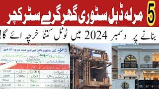 5 marla house construction cost in pakistan | 5 marla double story house construction cost in 2024